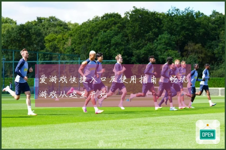 爱游戏快捷入口及使用指南，畅玩游戏从这里开始