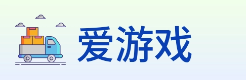 爱游戏 Logo